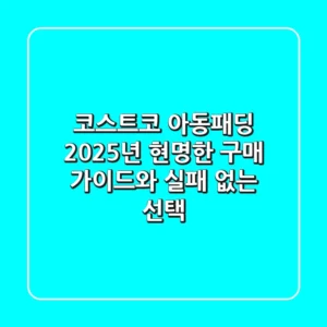 코스트코 아동패딩: 2025년 현명한 구매 가이드와 실패 없는 선택