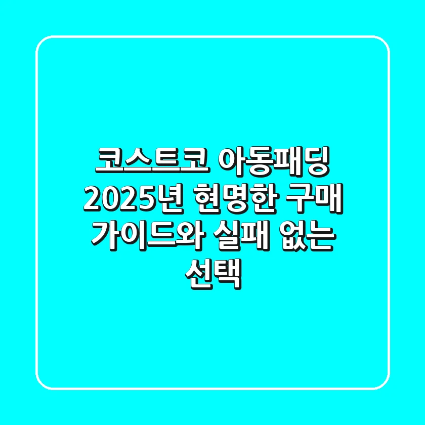 코스트코 아동패딩: 2025년 현명한 구매 가이드와 실패 없는 선택