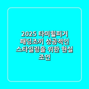 2025 타미힐피거 패딩조끼: 성공적인 스타일링을 위한 현실 조언