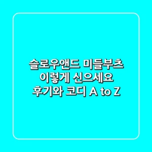 슬로우앤드 미들부츠, 이렇게 신으세요! 후기와 코디 A to Z
