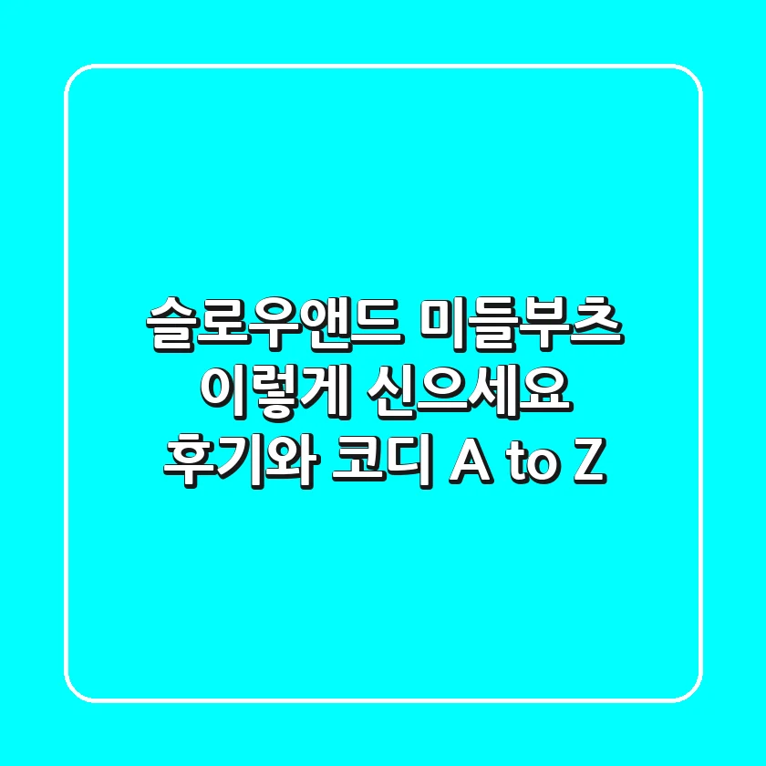 슬로우앤드 미들부츠, 이렇게 신으세요! 후기와 코디 A to Z