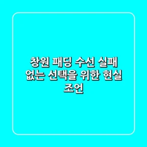 창원 패딩 수선, 실패 없는 선택을 위한 현실 조언