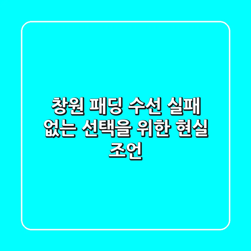 창원 패딩 수선, 실패 없는 선택을 위한 현실 조언