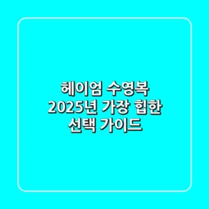 헤이엄 수영복, 2025년 가장 '힙'한 선택 가이드