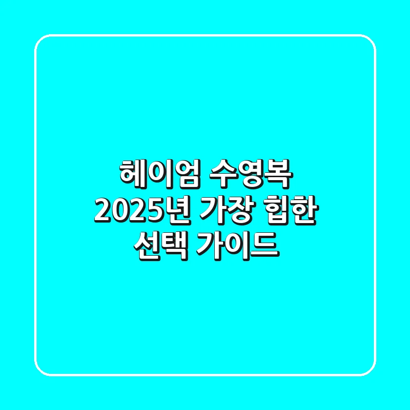 헤이엄 수영복, 2025년 가장 '힙'한 선택 가이드