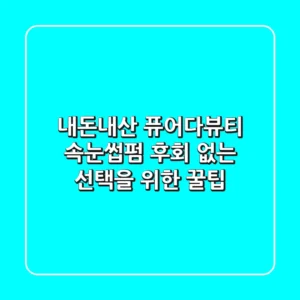 내돈내산 퓨어다뷰티 속눈썹펌, 후회 없는 선택을 위한 꿀팁!