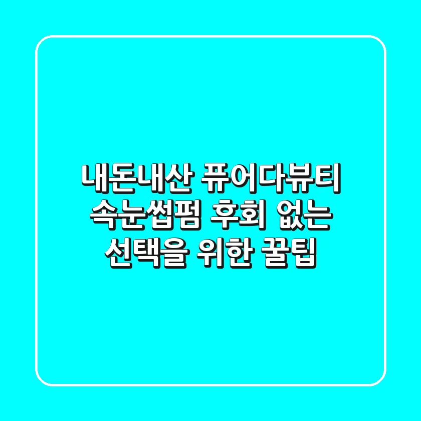 내돈내산 퓨어다뷰티 속눈썹펌, 후회 없는 선택을 위한 꿀팁!