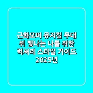 근화모피 뮤지컬: 무대 위 빛나는 나를 위한 럭셔리 스타일 가이드 (2025년)