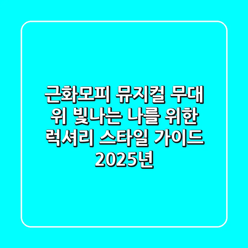 근화모피 뮤지컬: 무대 위 빛나는 나를 위한 럭셔리 스타일 가이드 (2025년)