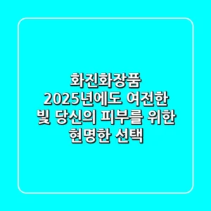 화진화장품, 2025년에도 여전한 빛: 당신의 피부를 위한 현명한 선택