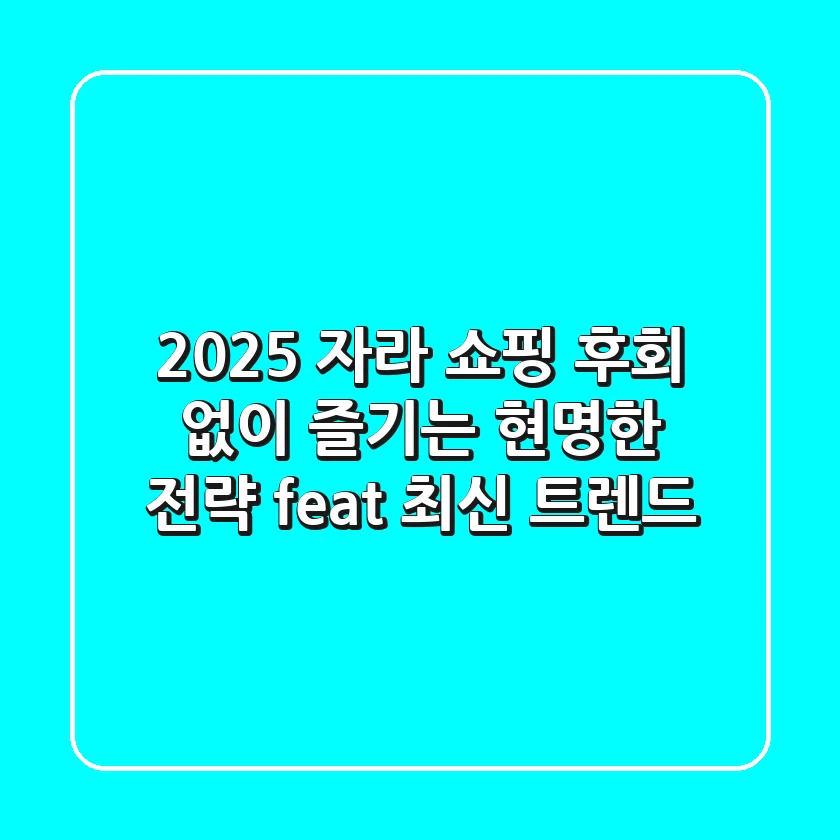 2025 자라 쇼핑, 후회 없이 즐기는 현명한 전략 (feat. 최신 트렌드)