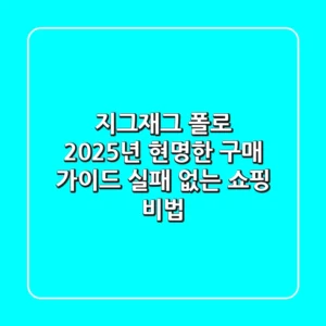 지그재그 폴로, 2025년 현명한 구매 가이드: 실패 없는 쇼핑 비법
