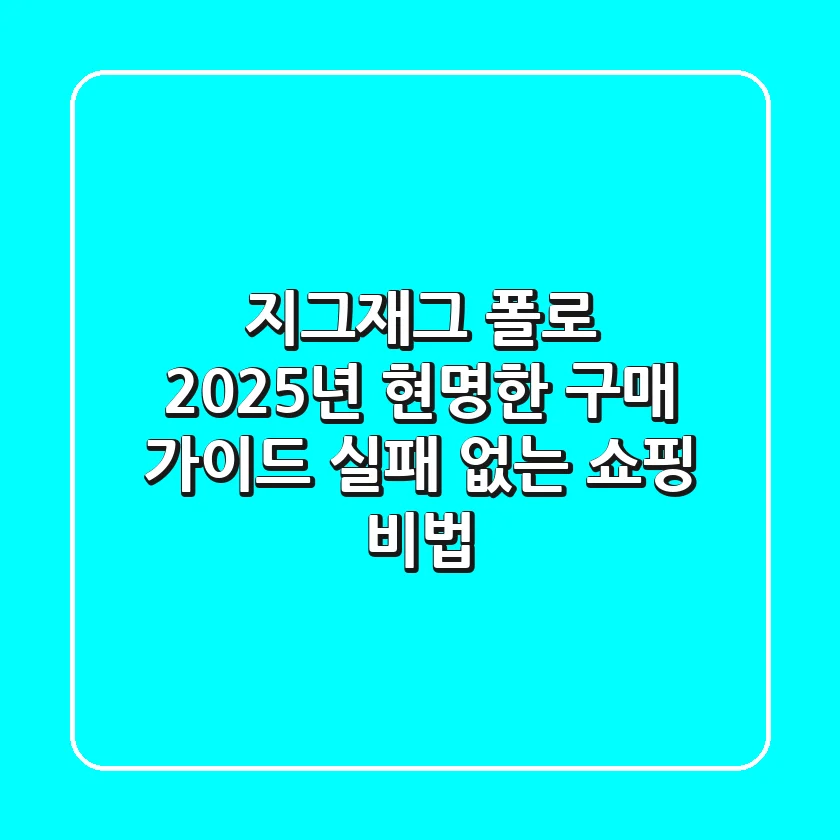 지그재그 폴로, 2025년 현명한 구매 가이드: 실패 없는 쇼핑 비법