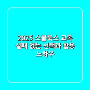 2025 스쿨룩스 교복, 실패 없는 선택과 활용 노하우