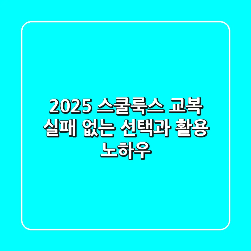2025 스쿨룩스 교복, 실패 없는 선택과 활용 노하우