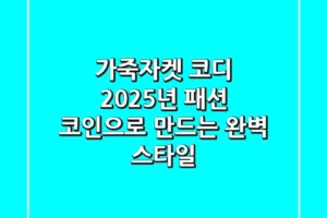 가죽자켓 코디, 2025년 패션 코인으로 만드는 완벽 스타일