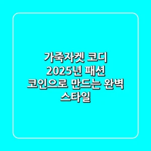 가죽자켓 코디, 2025년 패션 코인으로 만드는 완벽 스타일