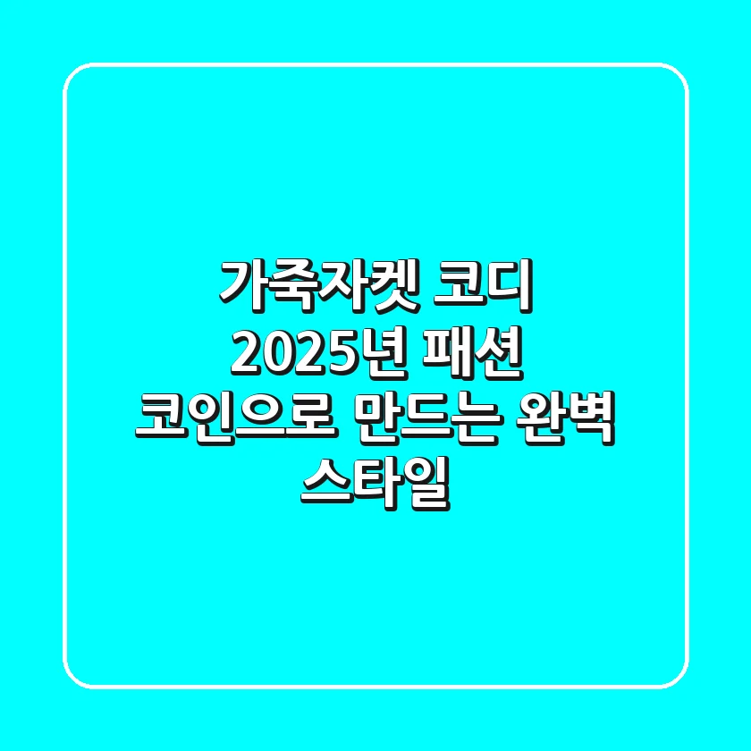 가죽자켓 코디, 2025년 패션 코인으로 만드는 완벽 스타일