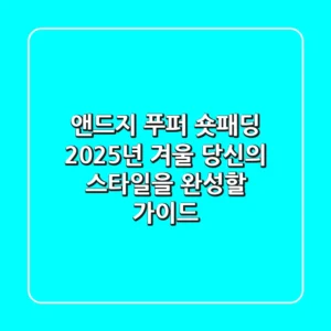 앤드지 푸퍼 숏패딩: 2025년 겨울, 당신의 스타일을 완성할 가이드