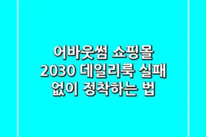 어바웃썸 쇼핑몰: 2030 데일리룩 실패 없이 정착하는 법