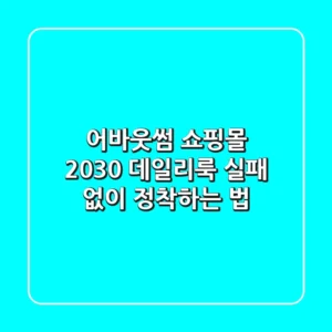 어바웃썸 쇼핑몰: 2030 데일리룩 실패 없이 정착하는 법