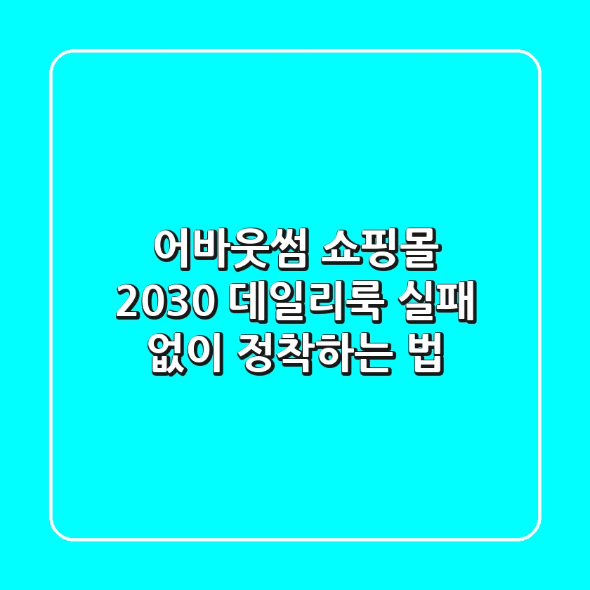 어바웃썸 쇼핑몰: 2030 데일리룩 실패 없이 정착하는 법