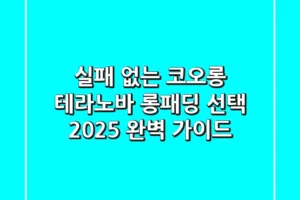 실패 없는 코오롱 테라노바 롱패딩 선택, 2025 완벽 가이드