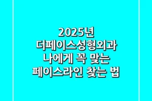 2025년 더페이스성형외과, 나에게 꼭 맞는 페이스라인 찾는 법