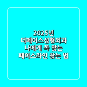 2025년 더페이스성형외과, 나에게 꼭 맞는 페이스라인 찾는 법