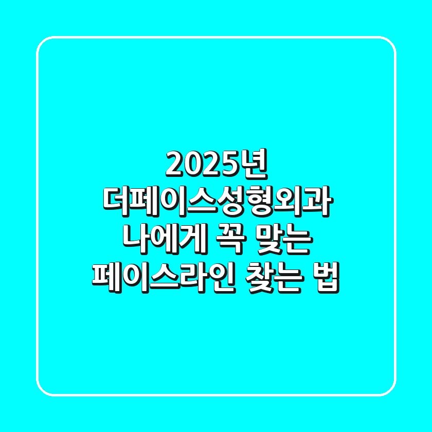 2025년 더페이스성형외과, 나에게 꼭 맞는 페이스라인 찾는 법
