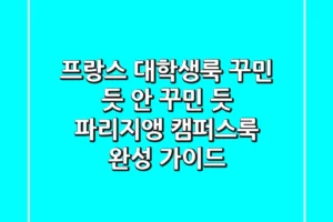 프랑스 대학생룩: 꾸민 듯 안 꾸민 듯, 파리지앵 캠퍼스룩 완성 가이드