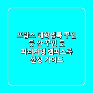 프랑스 대학생룩: 꾸민 듯 안 꾸민 듯, 파리지앵 캠퍼스룩 완성 가이드
