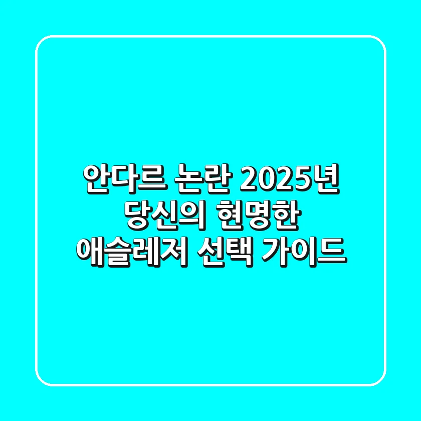 안다르 논란, 2025년 당신의 현명한 애슬레저 선택 가이드