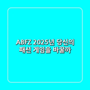 ABFZ, 2025년 당신의 패션 게임을 바꿀까?