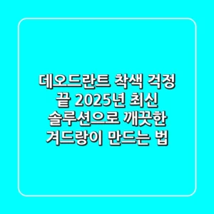데오드란트 착색 걱정 끝! 2025년 최신 솔루션으로 깨끗한 겨드랑이 만드는 법