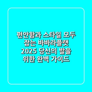편안함과 스타일, 모두 잡는 바바라플랫: 2025 당신의 발을 위한 완벽 가이드