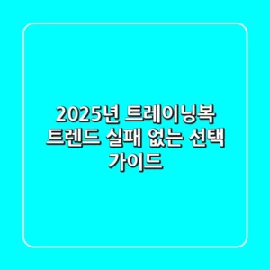 2025년 트레이닝복 트렌드? 실패 없는 선택 가이드!