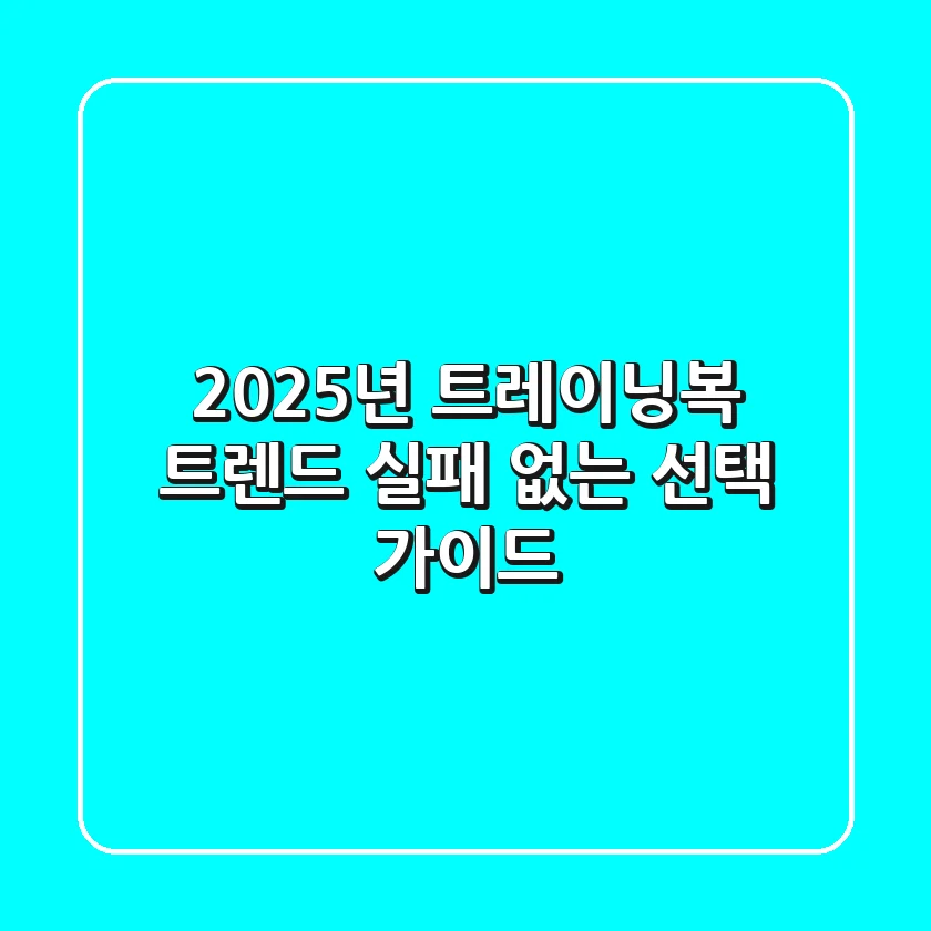 2025년 트레이닝복 트렌드? 실패 없는 선택 가이드!