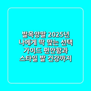 발목양말, 2025년 나에게 딱 맞는 선택 가이드: 편안함과 스타일, 발 건강까지!