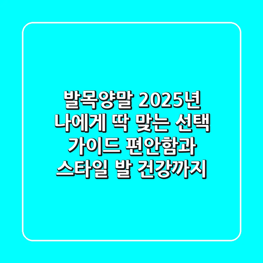 발목양말, 2025년 나에게 딱 맞는 선택 가이드: 편안함과 스타일, 발 건강까지!
