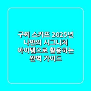 구찌 스카프, 2025년 나만의 시그니처 아이템으로 활용하는 완벽 가이드