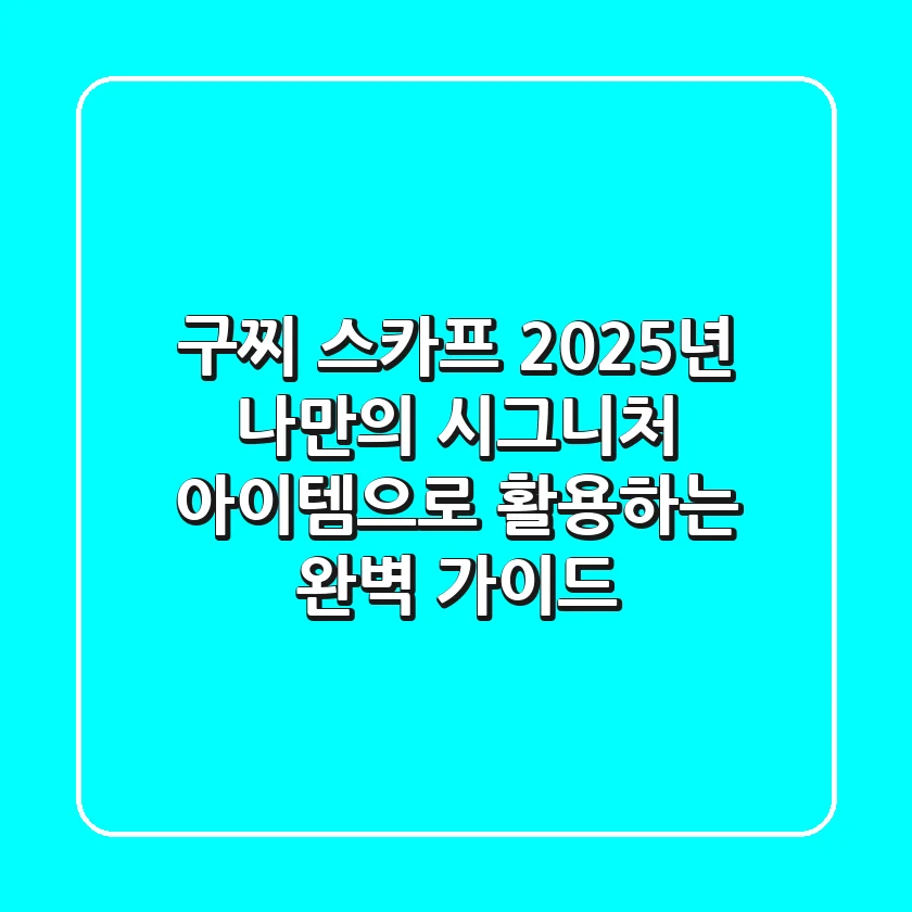 구찌 스카프, 2025년 나만의 시그니처 아이템으로 활용하는 완벽 가이드