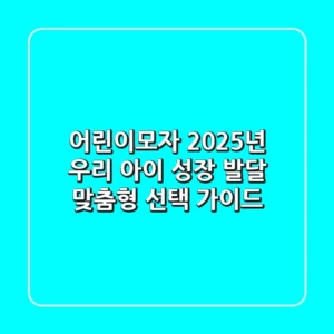 어린이모자, 2025년 우리 아이 성장 발달 맞춤형 선택 가이드