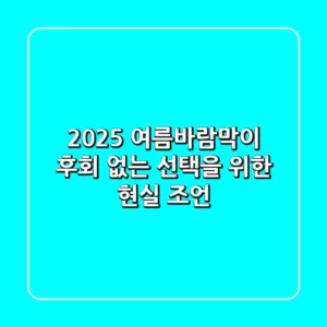 2025 여름바람막이, 후회 없는 선택을 위한 현실 조언