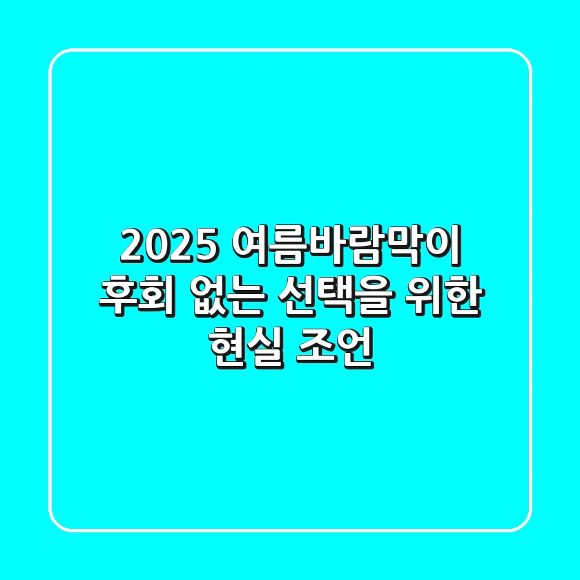 2025 여름바람막이, 후회 없는 선택을 위한 현실 조언