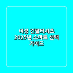 여성 긴팔티셔츠, 2025년 스마트 선택 가이드