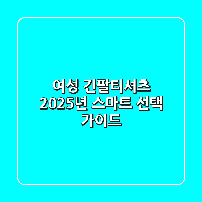 여성 긴팔티셔츠, 2025년 스마트 선택 가이드