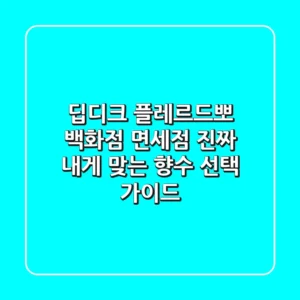 딥디크 플레르드뽀: 백화점? 면세점? 진짜 내게 맞는 향수 선택 가이드!