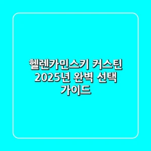 헬렌카민스키 커스틴, 2025년 완벽 선택 가이드