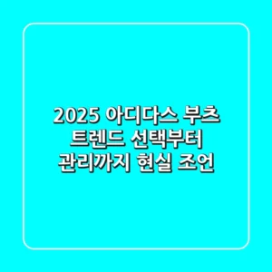 2025 아디다스 부츠 트렌드: 선택부터 관리까지 현실 조언